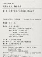 院政と平氏、鎌倉政権 日本の中世〈8〉 中央公論新社 上横手 雅敬