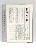 院政と平氏、鎌倉政権 日本の中世〈8〉 中央公論新社 上横手 雅敬