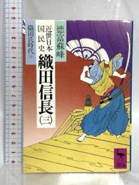 織田信長 3 近世日本国民史 織田氏時代 下 (講談社学術文庫 517) 講談社 徳富 蘇峰
