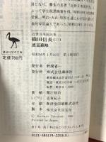 織田信長 3 近世日本国民史 織田氏時代 下 (講談社学術文庫 517) 講談社 徳富 蘇峰