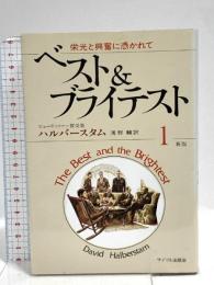 ベストアンドブライテスト 1 新版 サイマル出版会 デイビッド ハルバースタム