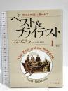ベストアンドブライテスト 1 新版 サイマル出版会 デイビッド ハルバースタム