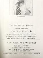 ベストアンドブライテスト 1 新版 サイマル出版会 デイビッド ハルバースタム