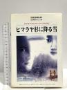 ヒマラヤ杉に降る雪: 名作映画完全セリフ集 (スクリーンプレイ・シリーズ 94) フォーイン 曽根田 憲三