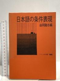 日本語の条件表現 くろしお出版 益岡 隆志