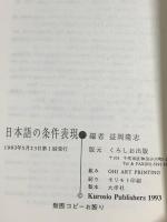 日本語の条件表現 くろしお出版 益岡 隆志