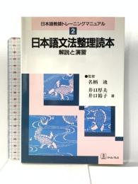 日本語文法整理読本: 解説と演習 (日本語教師トレーニングマニュアル 2) バベル 井口 厚夫