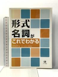 形式名詞がこれでわかる ひつじ書房 吉川 武時