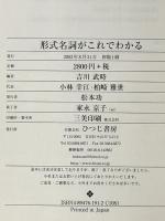 形式名詞がこれでわかる ひつじ書房 吉川 武時