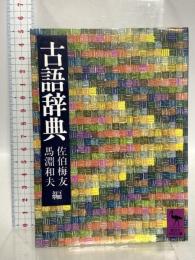 古語辞典 (講談社学術文庫 366) 講談社 佐伯 梅友