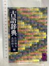 古語辞典 (講談社学術文庫 366) 講談社 佐伯 梅友