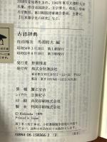 古語辞典 (講談社学術文庫 366) 講談社 佐伯 梅友