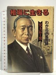 相場に生きる: わが北浜風雲録 毎日新聞出版 児玉 冨士男