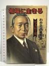相場に生きる: わが北浜風雲録 毎日新聞出版 児玉 冨士男