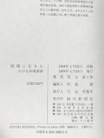 相場に生きる: わが北浜風雲録 毎日新聞出版 児玉 冨士男