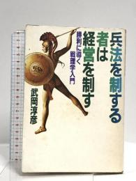 兵法を制する者は経営を制す: 勝利に導く戦理学入門 PHP研究所 武岡 淳彦