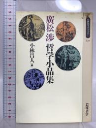 廣松渉 哲学小品集 (同時代ライブラリー (276)) 岩波書店 廣松 渉