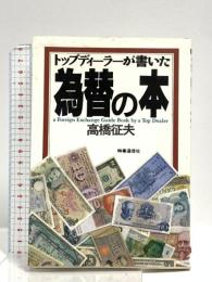 トップディーラーが書いた為替の本 時事通信社 高橋 征夫