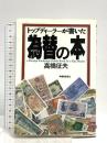 トップディーラーが書いた為替の本 時事通信社 高橋 征夫