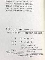 トップディーラーが書いた為替の本 時事通信社 高橋 征夫