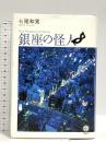 銀座の怪人 (講談社BIZ) 講談社 七尾 和晃