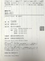 銀座の怪人 (講談社BIZ) 講談社 七尾 和晃