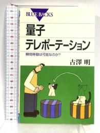 量子テレポーテーション 瞬間移動は可能なのか? (ブルーバックス) 講談社 古澤 明