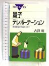 量子テレポーテーション 瞬間移動は可能なのか? (ブルーバックス) 講談社 古澤 明