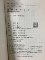 量子テレポーテーション 瞬間移動は可能なのか? (ブルーバックス) 講談社 古澤 明