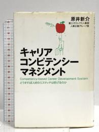 キャリア・コンピテンシー・マネジメント: どうすれば人材のミスマッチは防げるのか 経団連事業サービス 原井 新介