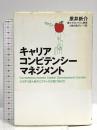 キャリア・コンピテンシー・マネジメント: どうすれば人材のミスマッチは防げるのか 経団連事業サービス 原井 新介
