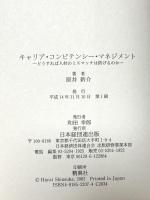 キャリア・コンピテンシー・マネジメント: どうすれば人材のミスマッチは防げるのか 経団連事業サービス 原井 新介