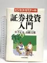 ビジネス・ゼミナール 証券投資入門 日本経済新聞出版 正介, 井手