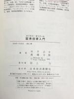 ビジネス・ゼミナール 証券投資入門 日本経済新聞出版 正介, 井手