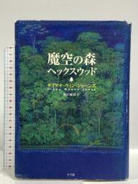 魔空の森ヘックスウッド 小学館 ダイアナ・ウィン ジョーンズ