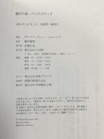 魔空の森ヘックスウッド 小学館 ダイアナ・ウィン ジョーンズ