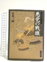 悪党の戦旗: 嘉吉の乱始末 KADOKAWA(新人物往来社) 岩井 三四二