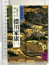 近世日本国民史 徳川家康 1 家康時代-関原役 (講談社学術文庫 571) 講談社 徳富 蘇峰