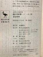 近世日本国民史 徳川家康 1 家康時代-関原役 (講談社学術文庫 571) 講談社 徳富 蘇峰