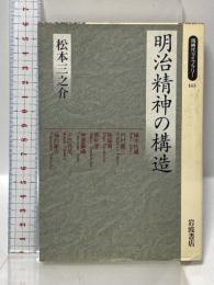明治精神の構造 (同時代ライブラリー 165) 岩波書店 松本 三之介
