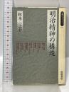 明治精神の構造 (同時代ライブラリー 165) 岩波書店 松本 三之介