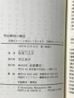 明治精神の構造 (同時代ライブラリー 165) 岩波書店 松本 三之介