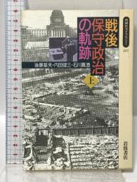 戦後保守政治の軌跡 上 (同時代ライブラリー 207) 岩波書店 後藤 基夫