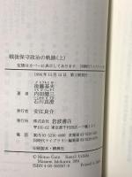 戦後保守政治の軌跡 上 (同時代ライブラリー 207) 岩波書店 後藤 基夫