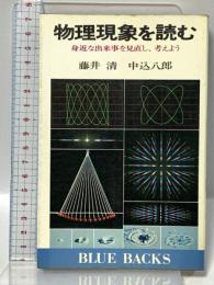 物理現象を読む: 身近な出来事を見直し、考えよう (ブルーバックス) 講談社 藤井 清