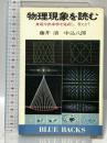 物理現象を読む: 身近な出来事を見直し、考えよう (ブルーバックス) 講談社 藤井 清