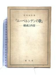 『ニーベルンゲンの歌』 郁文堂 石川 栄作