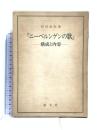 『ニーベルンゲンの歌』 郁文堂 石川 栄作