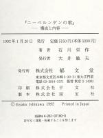 『ニーベルンゲンの歌』 郁文堂 石川 栄作