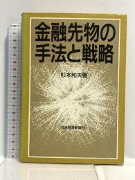 金融先物の手法と戦略 日本経済新聞出版 杉本 和夫